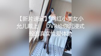 【新片速遞】 网红小美女小允儿戴上❤️DVR给你沉浸式般的真实性爱体验