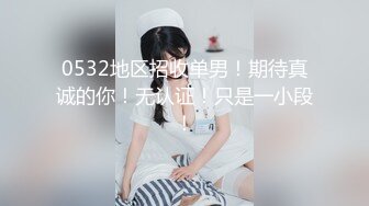 [原创] 肤白大屁股大学生！臭味相投操起来！靠谱炮台！【简 介内有约炮渠道】