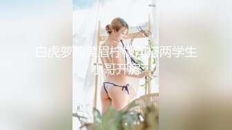  18岁学生妹下海18岁莱莱咪咪又大又圆，‘嗯，不戴套了，这样做爱比较爽’，小妹妹还是比较浪啊！