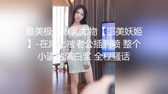 极品白虎网红小姐姐NANA 和男朋友參加了交換女友 我的老公是个变态