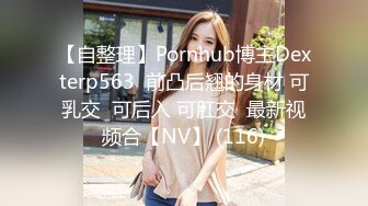 【自整理】Pornhub博主Dexterp563  前凸后翘的身材 可乳交  可后入 可肛交  最新视频合【NV】 (116)