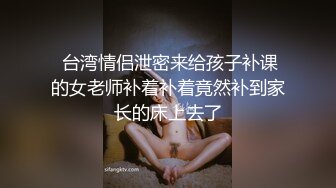 大奶美眉 这是什么怎么硬了 小鸡鸡有点饥渴 逼逼边插边舔就好了 啊哥哥不要停...