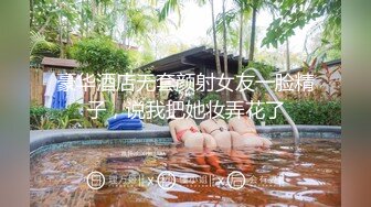 【D罩杯美乳网红靓女】大屌爆菊花双洞齐插，淫荡指数10分，1个半小时持续输出，69姿势深喉大屌，大JB假屌一起操