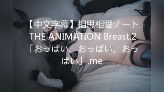 【中文字幕】相思相愛ノート THE ANIMATION Breast.2「おっぱい、おっぱい、おっぱい」.me