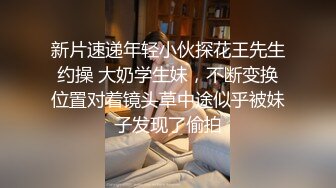 新片速递年轻小伙探花王先生约操 大奶学生妹，不断变换位置对着镜头草中途似乎被妹子发现了偷拍