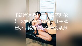 【新片速遞】小萝莉--果茶酱。男：大声嘿！楼道灯就亮了 女：被你吓死了,爽了雅蠛蝶。楼梯间3P出战，舔逼舌吻，丝袜秀，太淫乱了！