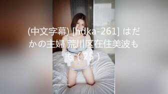 (中文字幕) [hdka-261] はだかの主婦 荒川区在住美波もも（25）