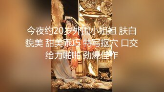 【MJ精品】猥琐眼镜哥下药迷翻一起出差的美女同事 换上黑丝玩弄她的大长腿和极品馒头鲍