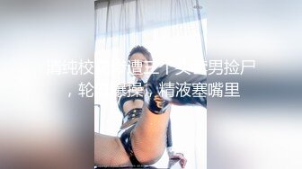 广东不知名模特掰开逼来，想让我艹