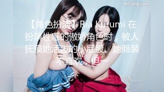 【角色扮演】Ria Kurumi 在扮演性感的傲娇角色时，被人抚摸她活泼的小屁股。她假装不喜欢，但一