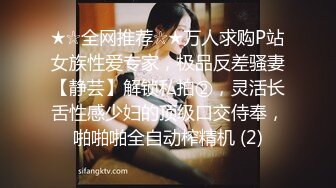 ★☆全网推荐☆★万人求购P站女族性爱专家，极品反差骚妻【静芸】解锁私拍②，灵活长舌性感少妇的顶级口交侍奉，啪啪啪全自动榨精机 (2)