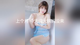 兄妹乱伦续集！白瘦幼luo莉贫乳妹妹，早上起来又给她来了一炮，下面太紧了