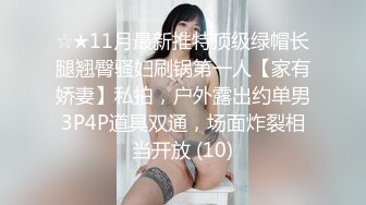 ☆★11月最新推特顶级绿帽长腿翘臀骚妇刷锅第一人【家有娇妻】私拍，户外露出约单男3P4P道具双通，场面炸裂相当开放 (10)