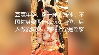 【新片速遞】激情不容错过❤️丰乳肥臀❤️前插后入各种姿势特写抽插骚BB穴！吃奶奶吃大鸡巴！哥哥妹妹轻点！疼..疼..受不了啦！