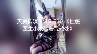 天美传媒 TMG-010 《性感医生小姨带著我破处》