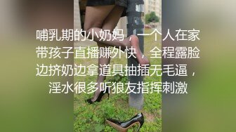 哺乳期的小奶妈，一个人在家带孩子直播赚外快，全程露脸边挤奶边拿道具抽插无毛逼，淫水很多听狼友指挥刺激