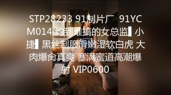 STP28233 91制片厂  91YCM014 约到难搞的女总监▌小捷▌黑丝制服滑嫩湿软白虎 大肉爆肏真爽 塞满蜜道高潮爆射 VIP0600