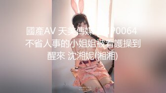 國產AV 天美傳媒 TMP0064 不省人事的小姐姐被看護操到醒來 沈湘妮(湘湘)