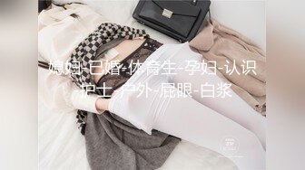  瘦子传媒工作室极品麻花辫小妹，性格超好甜美，喜欢被舔逼，很主动各种姿势操