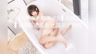 超人气爆乳貌美少女▌小桃酱▌春情私汤温泉 比温泉还烫的肉棒