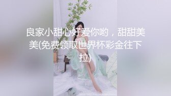  上海某世家千金小姐，这肌肤真是拿钱砸出来的，完美~beautiful~&#39;太深了