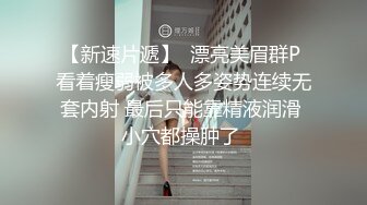 【调教淫奴大神】小二先生 MRTU调教性奴专场 黑丝高跟深喉吸茎 新女主被顶的嗷嗷叫 颜射口爆超级淫荡