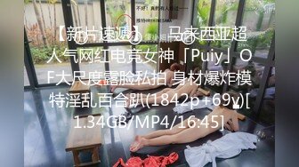 【新片速遞】  ✨马来西亚超人气网红电竞女神「Puiy」OF大尺度露脸私拍 身材爆炸模特淫乱百合趴(1842p+69v)[1.34GB/MP4/16:45]