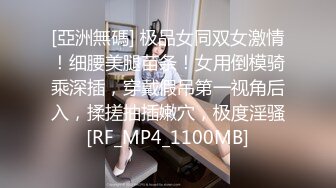 [亞洲無碼] 极品女同双女激情！细腰美腿苗条！女用倒模骑乘深插，穿戴假吊第一视角后入，揉搓抽插嫩穴，极度淫骚[RF_MP4_1100MB]