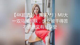 00巨乳来袭，口暴吞精，女上位操逼 性奴式服务