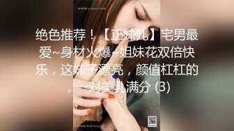 绝色推荐！【正妹儿】宅男最爱~身材火爆~姐妹花双倍快乐，这妹子漂亮，颜值杠杠的，一对美乳满分 (3)