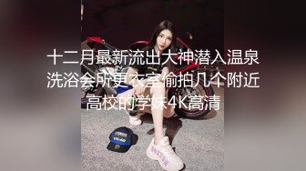 出来混的小太妹，不带套都要搞进去真骚，还想自己吃自己的奶子，舌头伸得长长的！