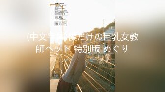 TK】露臉淫亂私拍，女神調教成母狗給黃毛兄弟一起肏3P～稀缺資源勁爆收 (7)