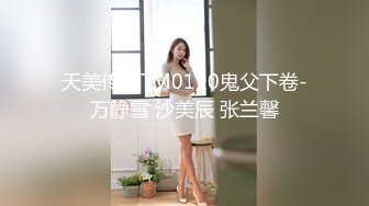 天美传媒TM0110鬼父下卷-万静雪 沙美辰 张兰馨