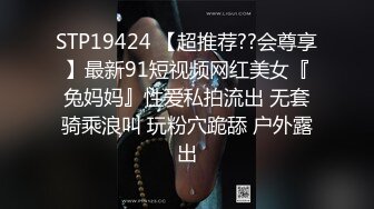 STP19424 【超推荐??会尊享】最新91短视频网红美女『兔妈妈』性爱私拍流出 无套骑乘浪叫 玩粉穴跪舔 户外露出