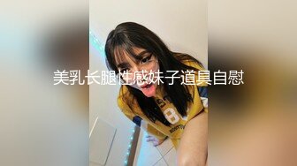 美乳长腿性感妹子道具自慰