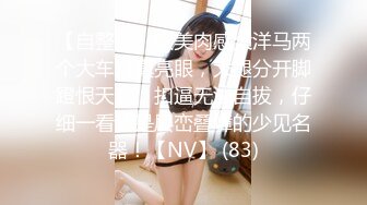 原创骚不骚自己看喝尿-维族-娇小-口交-今天-女友