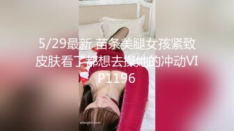 5/21最新 约操没被老公喂饱的巨乳熟妇爆菊内射VIP1196