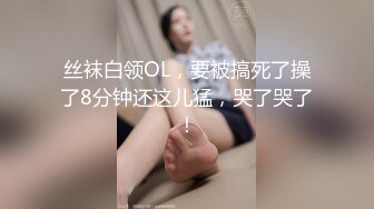 丝袜白领OL，要被搞死了操了8分钟还这儿猛，哭了哭了！