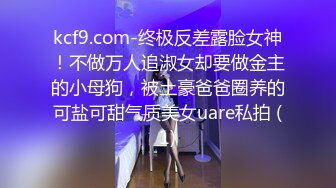 【新片速遞】  曾经的幼师现在的喷水小可爱 挑战女上位肛交 各种姿势都不如这个抱操 挂在他身上有种小鸟依人的感觉 还有过山车的刺激感