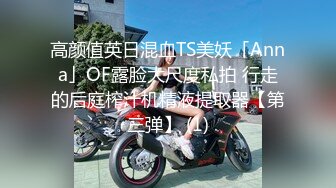 高颜值英日混血TS美妖「Anna」OF露脸大尺度私拍 行走的后庭榨汁机精液提取器【第三弹】 (1)