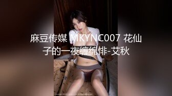 麻豆传媒 MKYNC007 花仙子的一夜缠绵悱-艾秋