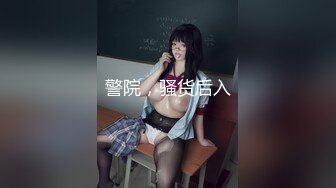 警院，骚货后入