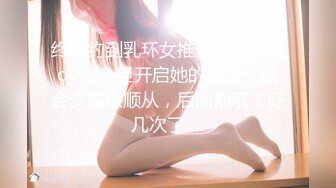 终于约到乳环女推了！@toetoyyy一旦开启她的开关，就会变得很顺从，后面都喷了好几次了….