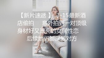 [非常淫贱] ✨反差白富美✨推特宝藏博主〖yiqiqiqiqi〗带上狗链的女神那是 你的女神在这里是一只带上狗链的骚母狗