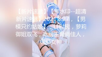 【新片速遞】 年轻小情侣之间过性生活，黑丝眼镜妹子露脸啪啪做爱干净白虎一线天