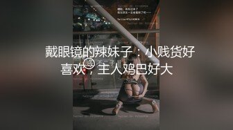 《新鲜出炉重磅》新晋无敌反差福利姬推特19岁极品花季美少女【小瓜陆】露脸私拍，道具紫薇洗澡被炮友舔逼啪啪欲仙欲死 (1)