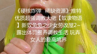 【龟先入洞】19岁嫩妹子小逼逼粉嫩，被操得表情扭曲，高潮迭起姿势繁多，对白精彩叫声销魂