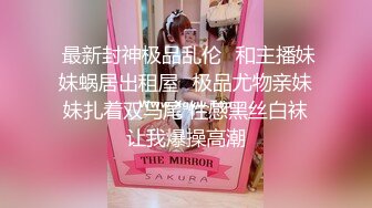 大神酒店约炮大二眼镜学妹换上情趣装❤️各种姿势爆插她的无毛小嫩鲍完美露脸