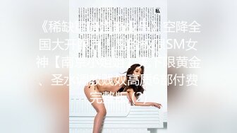  扣扣传媒 FSOG051 专攻萝莉嫩妹91韦小宝大神 唐伯虎 新姿势爆操18岁学妹