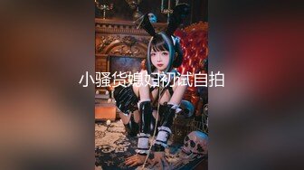 極品美胸模特，絲襪高跟大長腿極品誘惑，淫聲蕩語互動撩騷，各種展示聽狼友指揮揉奶玩逼，道具抽插呻吟可射